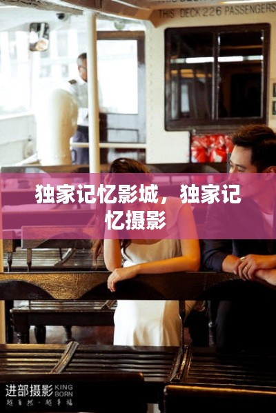獨(dú)家記憶影城，獨(dú)家記憶攝影 