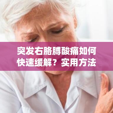 突發(fā)右胳膊酸痛如何快速緩解？實(shí)用方法大揭秘！