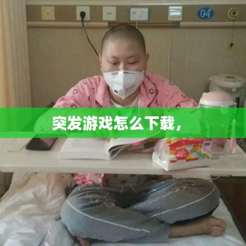突發(fā)游戲怎么下載， 