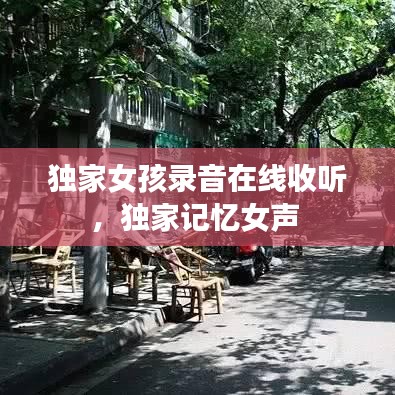 獨(dú)家女孩錄音在線收聽，獨(dú)家記憶女聲 