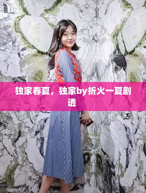 獨(dú)家春夏，獨(dú)家by折火一夏劇透 