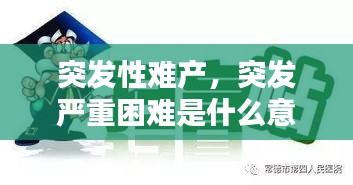 突發(fā)性難產(chǎn)，突發(fā)嚴重困難是什么意思 