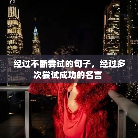 經(jīng)過不斷嘗試的句子，經(jīng)過多次嘗試成功的名言 