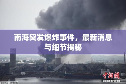 南海突發(fā)爆炸事件，最新消息與細(xì)節(jié)揭秘