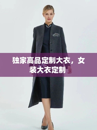 獨(dú)家高品定制大衣，女裝大衣定制 