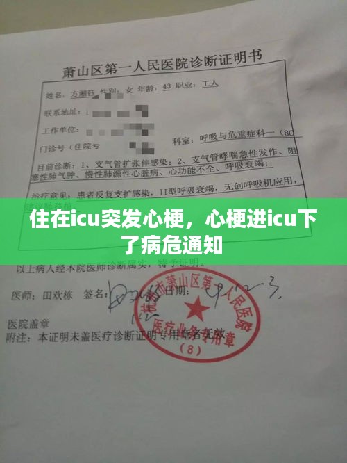 住在icu突發(fā)心梗，心梗進(jìn)icu下了病危通知 