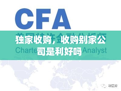 獨家收購，收購別家公司是利好嗎 