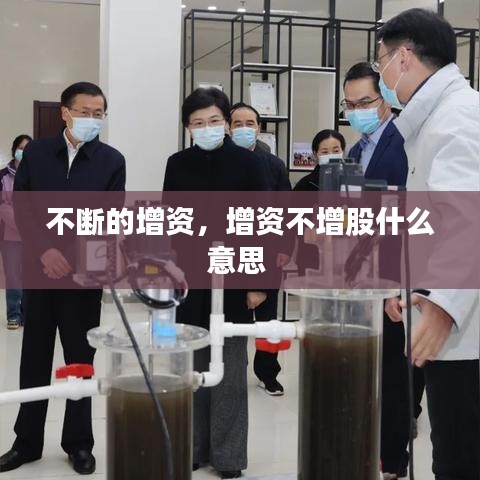 不斷的增資，增資不增股什么意思 