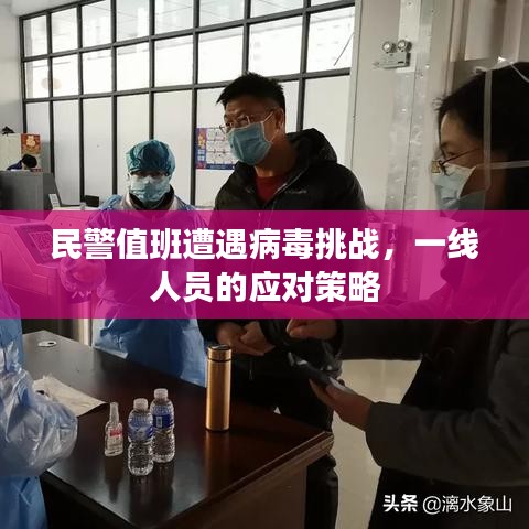 民警值班遭遇病毒挑戰(zhàn)，一線人員的應對策略