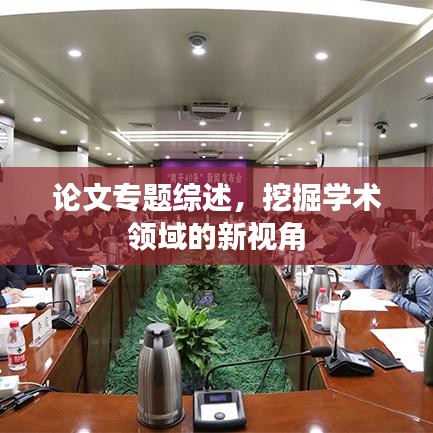 論文專題綜述，挖掘?qū)W術(shù)領(lǐng)域的新視角