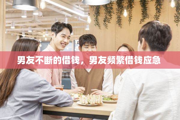 男友不斷的借錢，男友頻繁借錢應急 