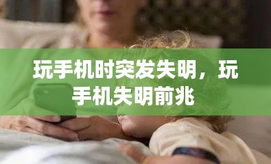 玩手機(jī)時(shí)突發(fā)失明，玩手機(jī)失明前兆 