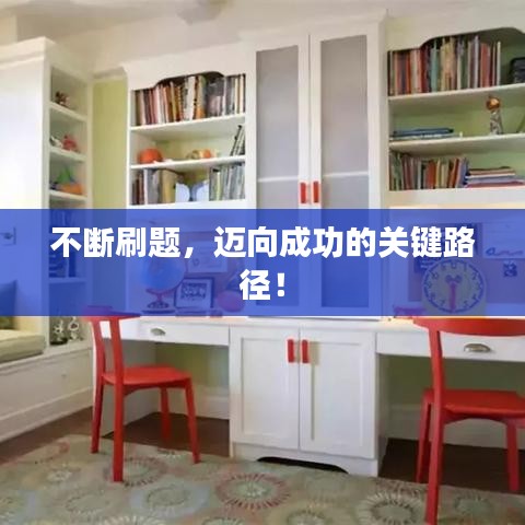不斷刷題，邁向成功的關(guān)鍵路徑！