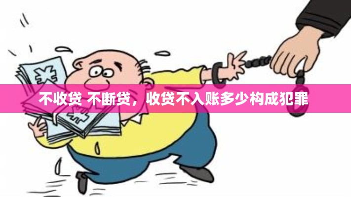 不收貸 不斷貸，收貸不入賬多少構(gòu)成犯罪 