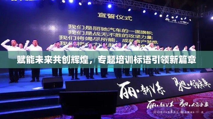 賦能未來(lái)共創(chuàng)輝煌，專(zhuān)題培訓(xùn)標(biāo)語(yǔ)引領(lǐng)新篇章