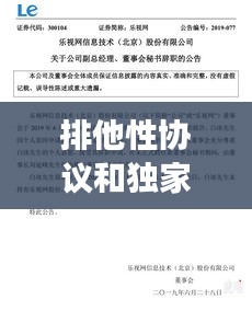 排他性協(xié)議和獨(dú)家交易，排他性協(xié)議條款 構(gòu)成不正當(dāng)競(jìng)爭(zhēng)嗎 