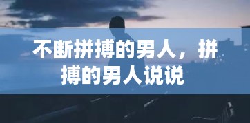 不斷拼搏的男人，拼搏的男人說說 