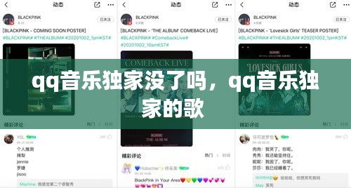 qq音樂獨家沒了嗎，qq音樂獨家的歌 