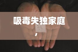 吸毒失獨家庭， 