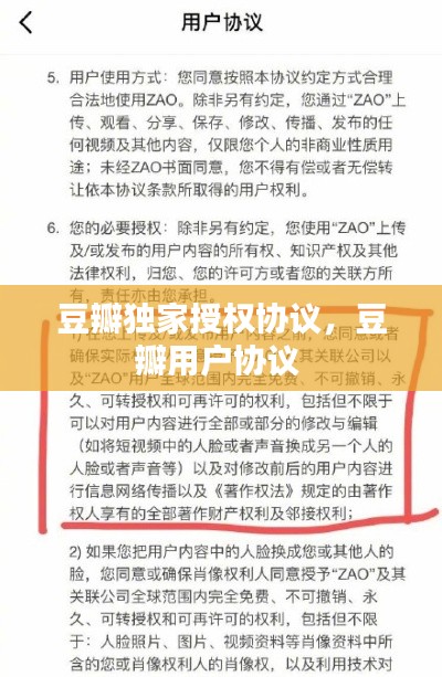 豆瓣獨(dú)家授權(quán)協(xié)議，豆瓣用戶協(xié)議 