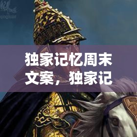 獨家記憶周末文案，獨家記憶情感文字說說 