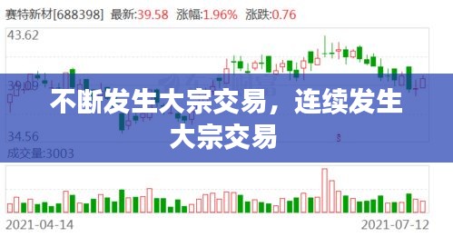 不斷發(fā)生大宗交易，連續(xù)發(fā)生大宗交易 