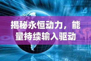 揭秘永恒動力，能量持續(xù)輸入驅(qū)動世界進(jìn)步