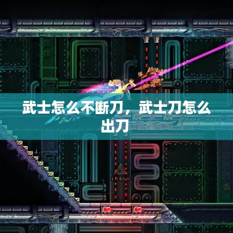 武士怎么不斷刀，武士刀怎么出刀 