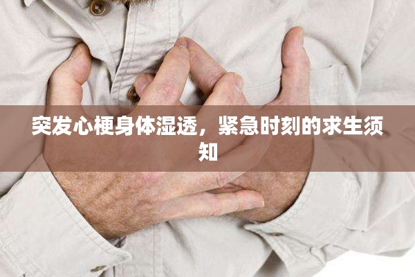 突發(fā)心梗身體濕透，緊急時刻的求生須知