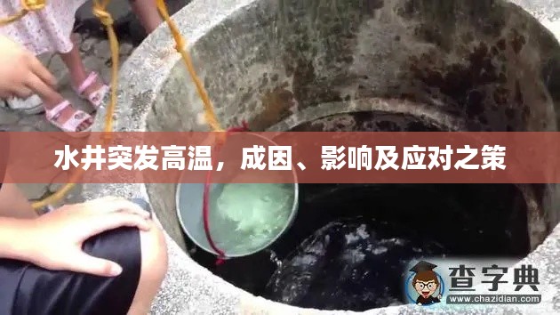 水井突發(fā)高溫，成因、影響及應(yīng)對之策