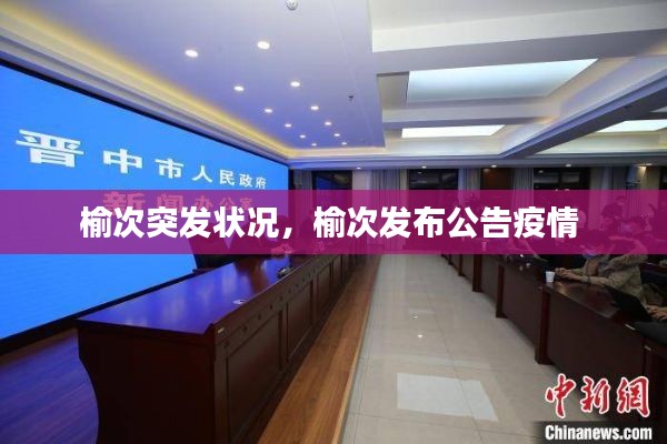 榆次突發(fā)狀況，榆次發(fā)布公告疫情 