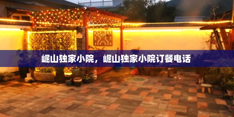 崛山獨(dú)家小院，崛山獨(dú)家小院訂餐電話 