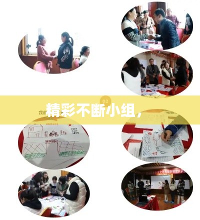 精彩不斷小組， 
