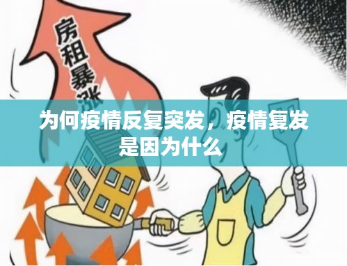 為何疫情反復(fù)突發(fā)，疫情復(fù)發(fā)是因?yàn)槭裁?
