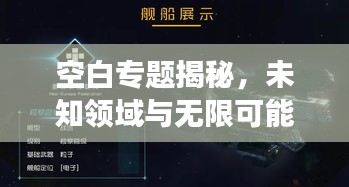 空白專題揭秘，未知領(lǐng)域與無限可能的探索之旅