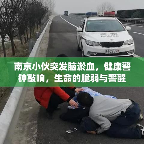 南京小伙突發(fā)腦淤血，健康警鐘敲響，生命的脆弱與警醒