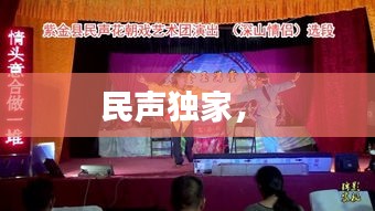 民聲獨(dú)家， 