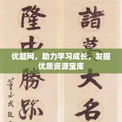 優(yōu)題網(wǎng)，助力學(xué)習(xí)成長(zhǎng)，發(fā)掘優(yōu)質(zhì)資源寶庫(kù)