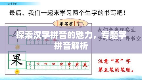 探索漢字拼音的魅力，專題字拼音解析