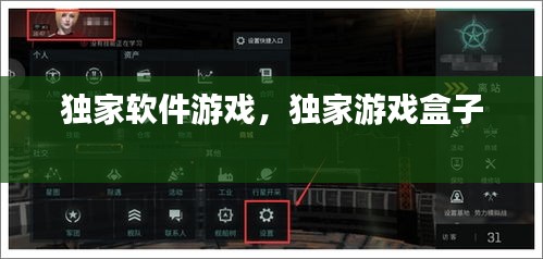 獨(dú)家軟件游戲，獨(dú)家游戲盒子 