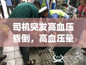 司機(jī)突發(fā)高血壓昏倒，高血壓暈倒搶救不及時(shí)會(huì)死嗎 