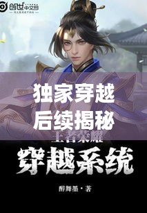 獨(dú)家穿越后續(xù)揭秘，穿越者的全新篇章