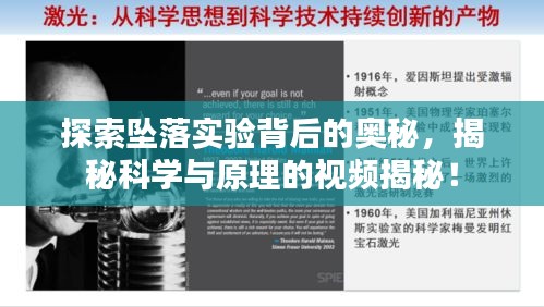 探索墜落實(shí)驗(yàn)背后的奧秘，揭秘科學(xué)與原理的視頻揭秘！