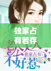 獨家占有若存，獨家占有原文 