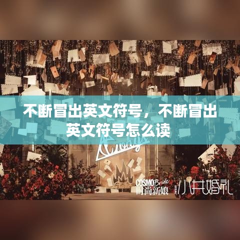 不斷冒出英文符號，不斷冒出英文符號怎么讀 