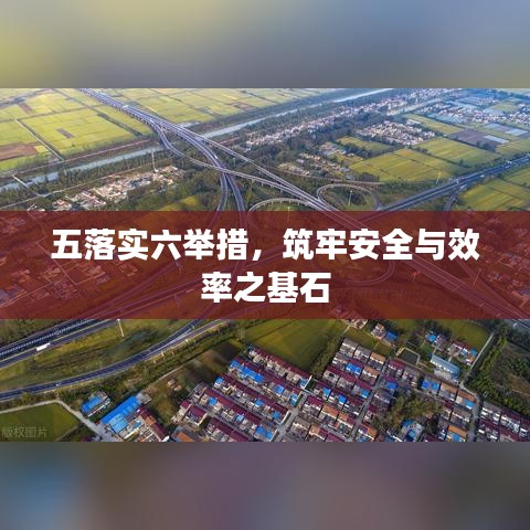 五落實六舉措，筑牢安全與效率之基石