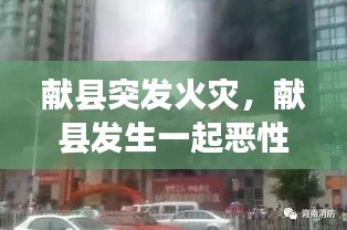 獻(xiàn)縣突發(fā)火災(zāi)，獻(xiàn)縣發(fā)生一起惡性刑事案件 