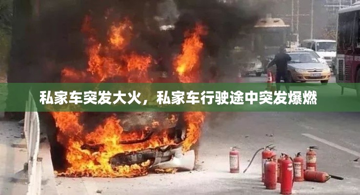 私家車突發(fā)大火，私家車行駛途中突發(fā)爆燃 