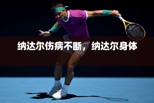 納達(dá)爾傷病不斷，納達(dá)爾身體 