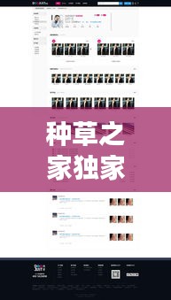 種草之家獨(dú)家高傭，種草之家網(wǎng)站新人注冊(cè) 